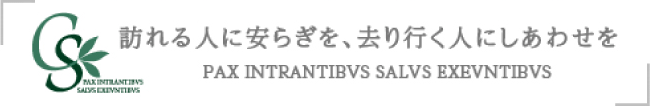 訪れる人に安らぎを、去り行く人にしあわせを